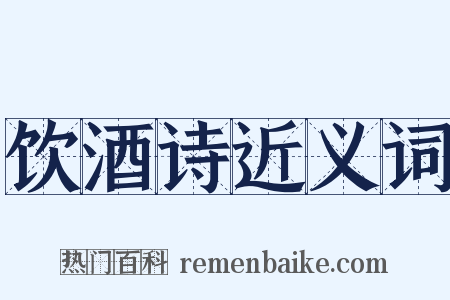 饮酒诗近义词是什么意思的图片